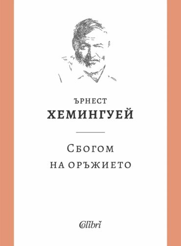 a4cba631_sbogomnaoriezieto.jpg Сбогом на оръжието