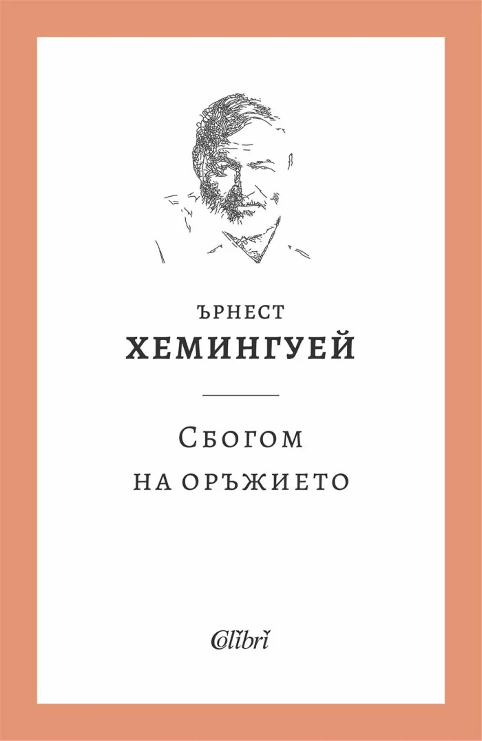 Сбогом на оръжието