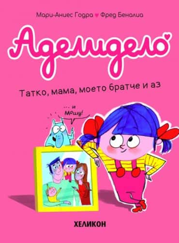 Аделидело бр.3 Татко, мама, моето братче и аз