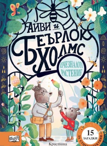 Айви и Беърлок Холмс: Изчезналото растение