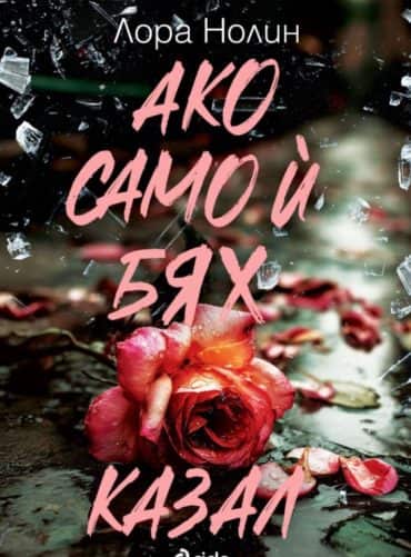 Ако само й бях казал