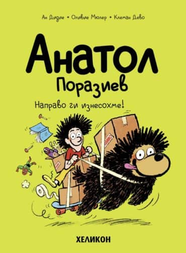 Анатол Поразиев – бр. 9 Направо ги изнесохме!
