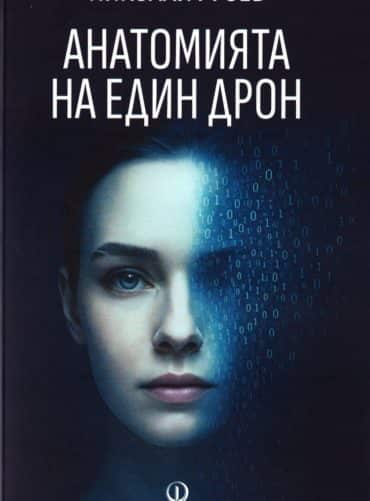 Анатомията на един дрон