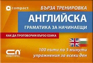 Английска граматика за начинаещи - Бърза тренировка