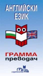 Английски език - грамма преводач