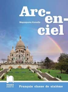 arc-en-ciel-frenski-ezik-za-6-klas Arc-en-ciel - Френски език за 6. клас