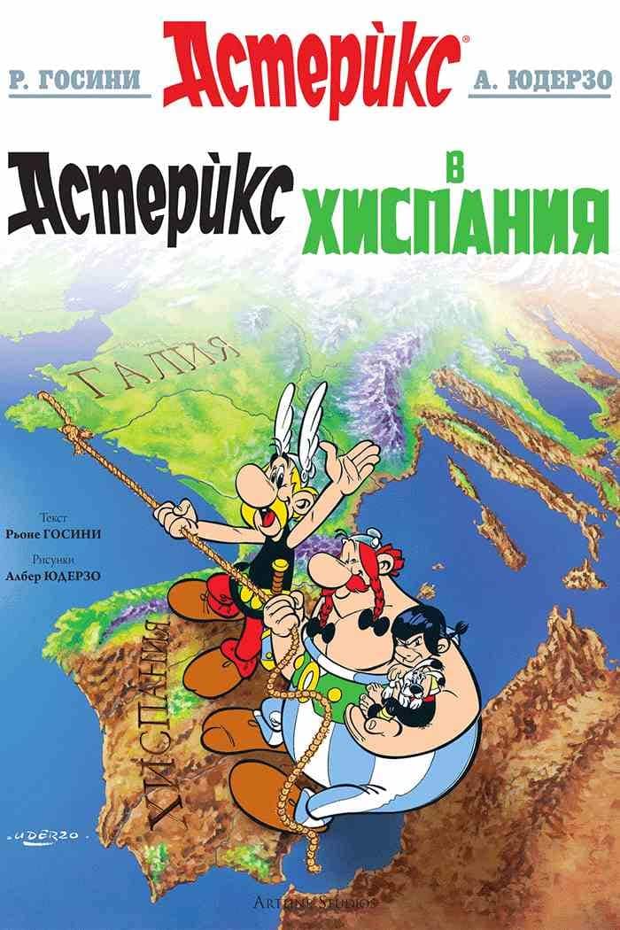 Астерикс 14: Астерикс в Хиспания