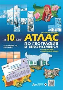 Атлас по география и икономика за 10. клас + аудиоинформация