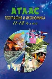 atlas-po-geografiya-i-ikonomika-za-11-12-klas Атлас по география и икономика за 11. -12. клас