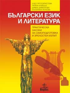Български език и литература. Практически насоки за самоподготовка и зрелостен изпит