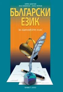 balgarski-ezik-za-11-klas-pomagalo Български език за 11. клас - Помагало