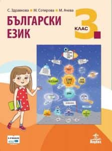 balgarski-ezik-za-3-klas-1 Български език за 3. клас