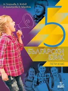 balgarski-ezik-za-5-klas-1 Български език за 5. клас