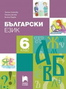 balgarski-ezik-za-6-klas-4 Български език за 6. клас