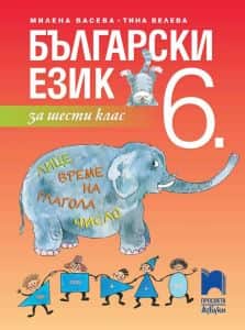 balgarski-ezik-za-6-klas-5 Български език за 6. клас