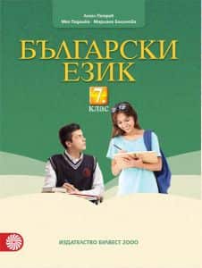 Български език за 7. клас