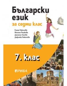 Български език за 7. клас - Рива