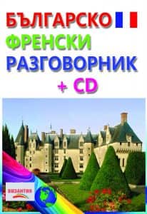 Българско - френски разговорник + CD