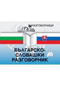 Българско - словашки разговорник