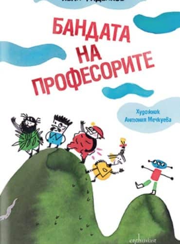 Бандата на професорите
