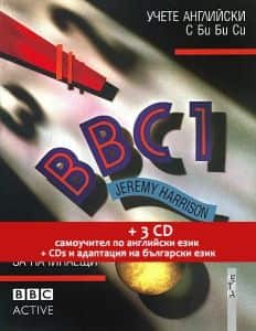 BBC 1 - Езикова система по английски език - ниво 1 + 3 CD-та