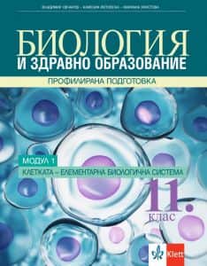 biologiya-i-zdravno-obrazovanie-za-11-klas-profilirana-podgotovka-modul-1-kletkata-elementarna-biologichna-sistema Биология и здравно образование за 11. клас - Профилирана подготовка - Модул 1 - Клетката - елементарна биологична система