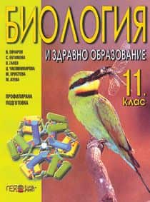 biologiya-i-zdravno-obrazovanie-za-11-klas-profilirana-podgotovka Биология и здравно образование за 11. клас. Профилирана подготовка