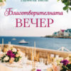 Благотворителната вечер