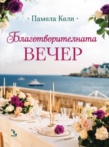 Благотворителната вечер