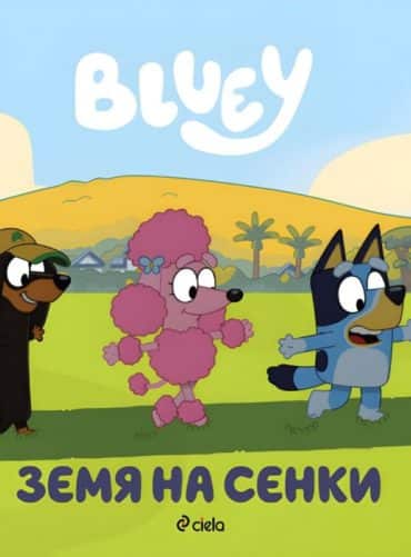 Блуи: Земя на сенки