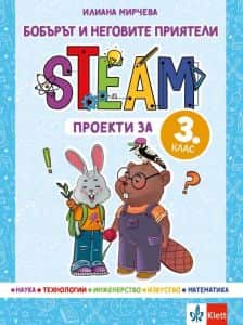 bobarat-i-negovite-priyateli-steam-proekti-za-3-klas Бобърът и неговите приятели - STEAM проекти за 3. клас