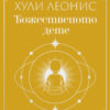 Божественото дете