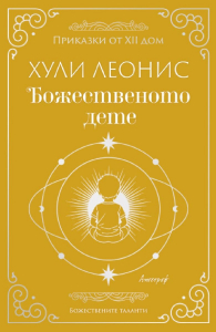 Божественото дете