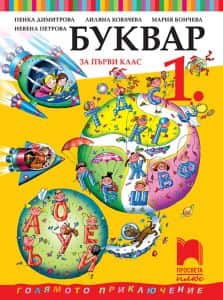 Буквар за 1. клас