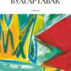 Булгартабак