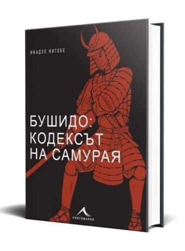 Бушидо : Кодексът на самурая