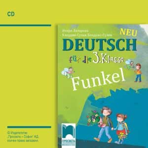 cd-funkel-audiodisk-po-nemski-ezik-za-3-klas CD Funkel - Аудиодиск по немски език за 3. клас