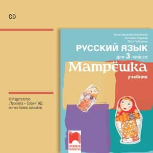 cd-matr-shka-audiodisk-po-ruski-ezik-za-3-klas CD Матрëшка - Аудиодиск по руски език за 3. клас
