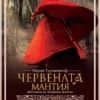 Червената мантия. Хрониките на Червеното абатство