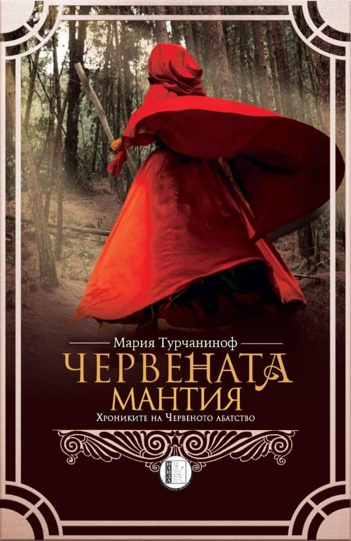 Червената мантия. Хрониките на Червеното абатство