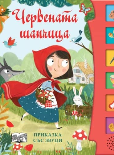 Червената шапчица. Приказка със звуци