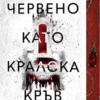 Червено като кралска кръв