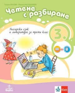 chetene-s-razbirane-uchebno-pomagalo-po-balgarski-ezik-i-literatura-za-3-klas-po-uchebnata-programa-za-2024-2025-g Четене с разбиране - Учебно помагало по български език и литература за 3. клас - По учебната програма за 2024/2025 г.