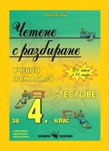 Четене с разбиране - Учебно помагало с тестове за 4. клас