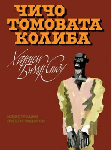 Чичо Томовата колиба