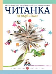 Читанка за 1. клас