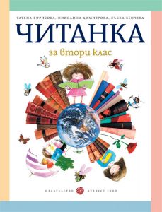 Читанка за 2. клас