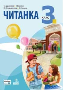 chitanka-za-3-klas-1 Читанка за 3. клас