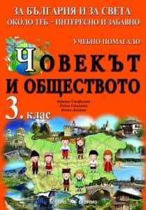 chovekat-i-obshtestvoto-uchebno-pomagalo-za-3-klas-za-balgariya-i-za-sveta-okolo-teb-interesno-i-zabavno Човекът и обществото - учебно помагало за 3. клас - За България и за света около теб - интересно и забавно