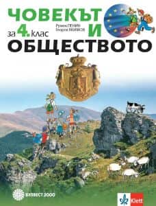 Човекът и обществото за 4. клас